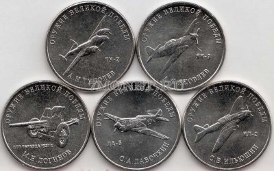 набор из 5-ти монет 25 рублей 2020 года Оружие Великой Победы (конструкторы о...