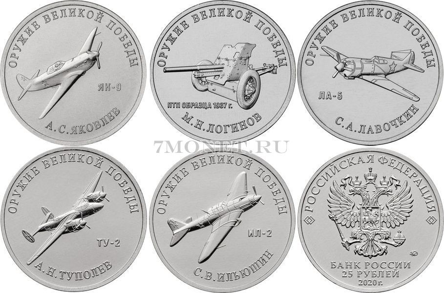 набор из 5-ти монет 25 рублей 2020 года Оружие Великой Победы (конструкторы оружия) выпуск 3