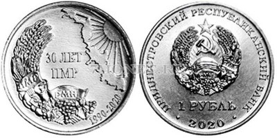 монета Приднестровье 1 рубль 2020 год 30 лет образования ПМР