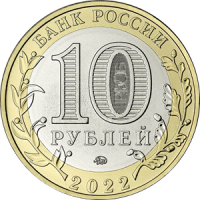 10 рублей 2022 год Рыльск (Курская область) ММД биметалл
