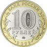 10 рублей 2022 год Рыльск (Курская область) ММД биметалл