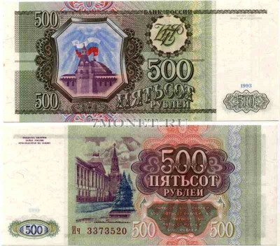 500 рублей 1993 год