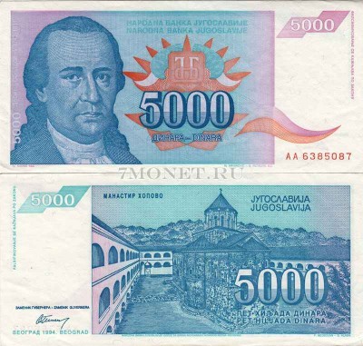 бона Югославия 5000 динаров 1994 год