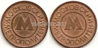 жетон Московского метрополитена образца 1992 г