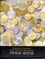 альбом для монет СССР регулярного чекана c 1992 года по настоящее время