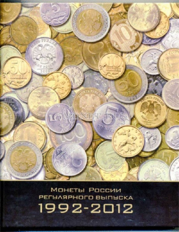 альбом для монет СССР регулярного чекана c 1992 года по настоящее время