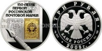 монета 3 рубля 2008 год 150-летие первой российской почтовой марки