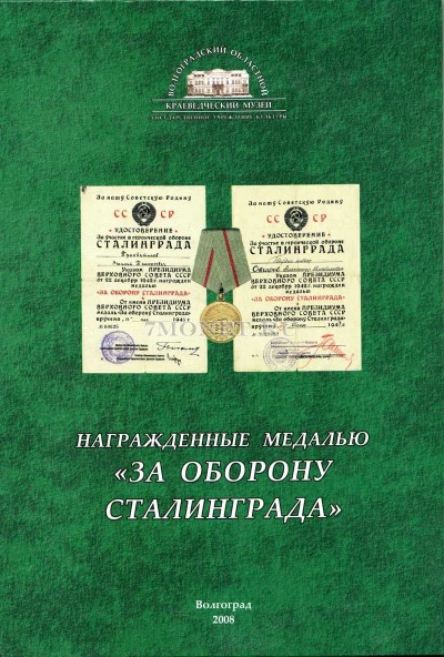 Материкин А.В. " Награжденные медалью " За оборону Сталинграда"...
