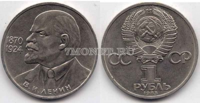 монета 1 рубль 1985 год 115 лет со дня рождения В. И. Ленина