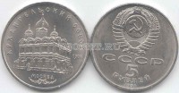 монета 5 рублей 1991 года  Архангельский собор Москва