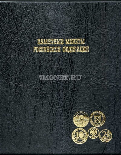 альбом для памятных одно, двух, пяти, двадцатипяти и десятирублевых монет Рос...