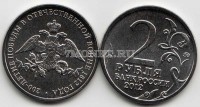 монета 2 рубля 2012 год Эмблема празднования 200-летия победы России в Отечественной войне 1812 года