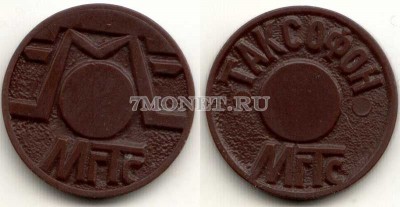 Жетон таксофонный, Москва, МГТС, коричневый пластик
