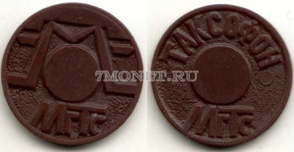 Жетон таксофонный, Москва, МГТС, коричневый пластик
