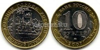 монета 10 рублей 2007 год Великий Устюг ММД