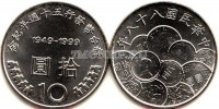 монета Тайвань 10 долларов 1999 год 50 лет тайваньскому юаню