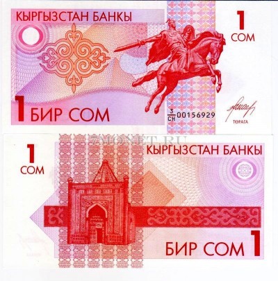 бона Кыргызстан 1 сом 1993 год памятник Манасу баатыру