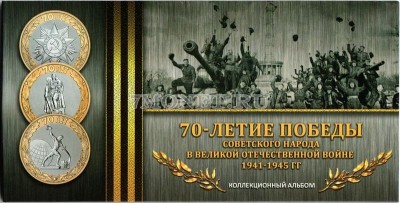 альбом для 3-х памятных монет 10 рублей 70 лет победы в Великой Отечественной...