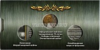 альбом для 3-х памятных монет 10 рублей 70 лет победы в Великой Отечественной войне 1941-1945, капсульный
