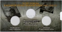 альбом для 3-х памятных монет 10 рублей 70 лет победы в Великой Отечественной войне 1941-1945, капсульный