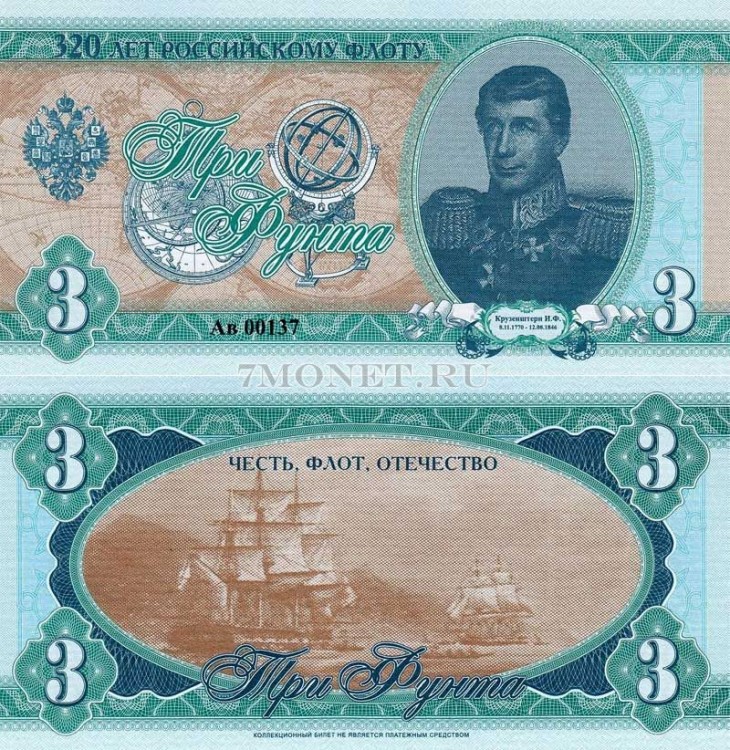 Россия коллекционный билет 3 фунта 2016 год 320 лет Российскому флоту Крузенштерн