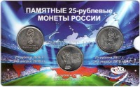 набор из 3-х монет 25 рублей 2018 год Чемпионат мира по футболу 2018 в буклете