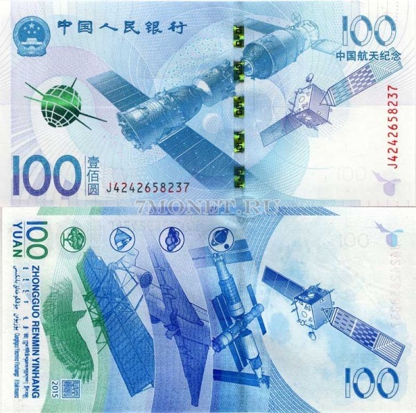 бона Китай 100 юаней 2015 год Космос