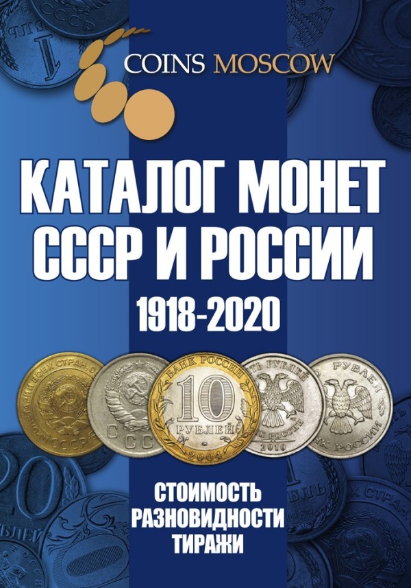 каталог монет СССР и России 1918-2020, изд.12