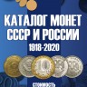 каталог монет СССР и России 1918-2020, изд.12