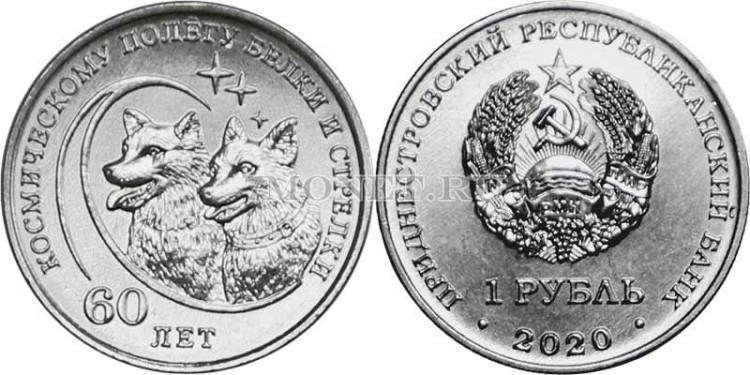 монета Приднестровье 1 рубль 2020 год 60 лет космическому полёту Белки и Стрелки