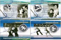 набор из 2-х монет 3 рубля 2010 год выдающиеся спортсмены России - Роднина и Зайцев, Пахомова и Горшков
