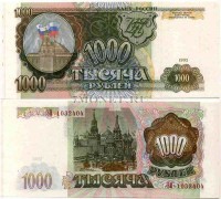 1000 рублей 1993 год