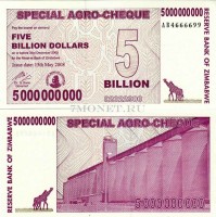 бона Зимбабве 5 миллиардов (биллионов) долларов 2008 год агро-чек до 30.12.08