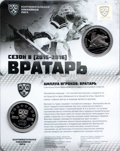 Жетон Московского монетного двора "КХЛ - сезон 8 (2015-2016)" - Вра...