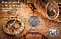 Подарочный информационный планшет для памятной монеты 5 рублей 2015 года "170-летие Русского географического общества" с монетой