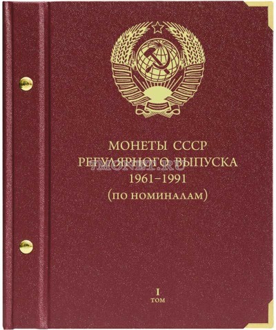Альбом для монет «СССР 1961-1991 регулярные выпуски» по номиналам. Том 1