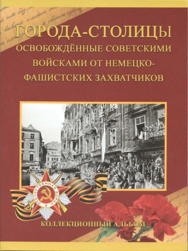 Альбом для 14-ти памятных монет 5 рублей 2016 года серии "Города-столицы, освобожденные советскими войсками от немецко-фашистских захватчиков"