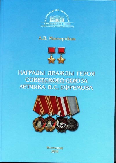 Материкин А.В. "Награды дважды героя Советского Союза летчика В.С.Ефремо...