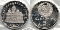 монета 5 рублей 1991 года  Архангельский собор Москва PROOF, в запайке