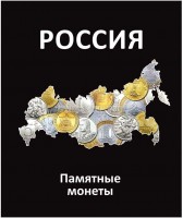 папка для памятных  десятирублевых монет России  кольцевая механика, формат NUMIS, черная