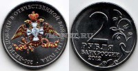 монета 2 рубля 2012 год Эмблема празднования 200-летия победы России в Отечественной войне 1812 года цветная, неофициальный выпуск