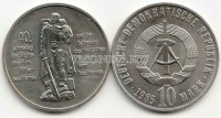 монета ГДР 10 марок 1985 год 40 лет победы над фашизмом