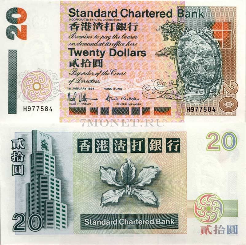 бона Гонконг 20 долларов 1994 год