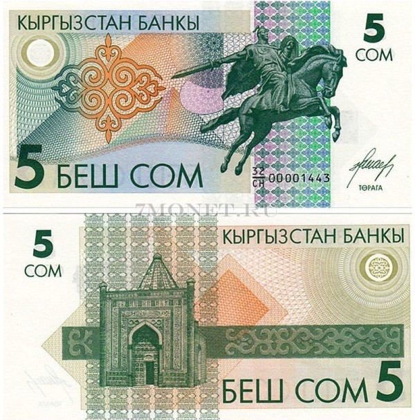 бона Кыргызстан 5 сом 1993 год памятник Манасу баатыру