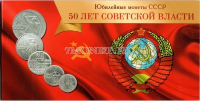 альбом для набора из 5-ти монет 10,15,20,50 копеек и 1 рубль 1967 года 50 лет...