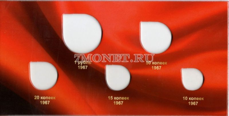 альбом для набора из 5-ти монет 10,15,20,50 копеек и 1 рубль 1967 года 50 лет Советской власти