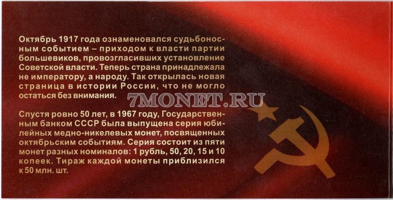альбом для набора из 5-ти монет 10,15,20,50 копеек и 1 рубль 1967 года 50 лет Советской власти