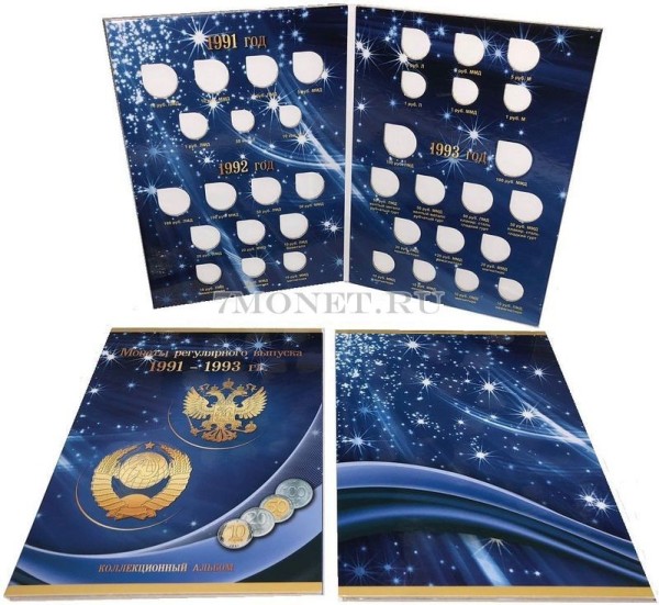 Альбом для монет регулярного чекана 1991-1993, на два монетных двора - Россия молодая