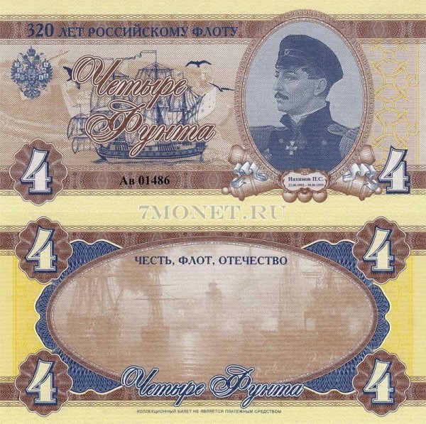 Россия коллекционный билет 4 фунта 2016 год 320 лет Российскому флоту Нахимов