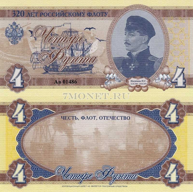Россия коллекционный билет 4 фунта 2016 год 320 лет Российскому флоту Нахимов
